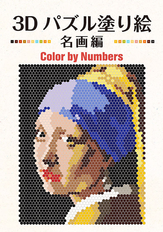 【書籍】3Dパズル塗り絵 名画編 Color by Numbers(D35)