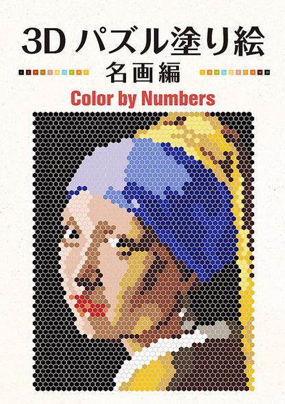 【書籍】3Dパズル塗り絵 名画編 Color by Numbers(D35)