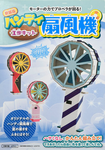 【キット特価】ハンディ扇風機工作キット　新装版(D40kit)