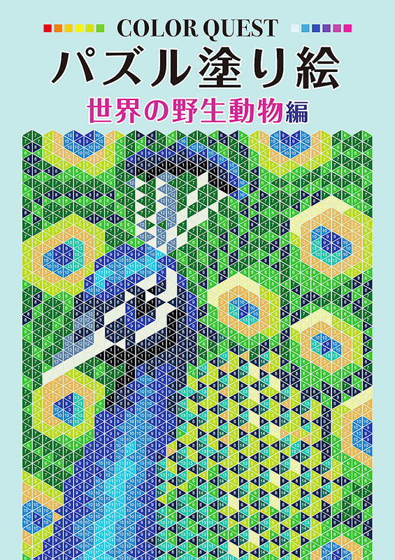 【書籍】パズル塗り絵 世界の野生動物編(D43)