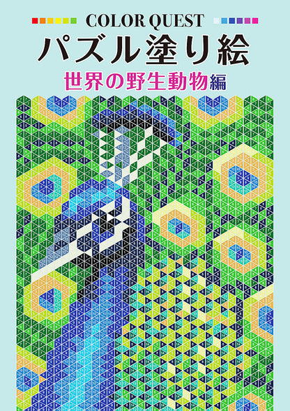 【書籍】パズル塗り絵 世界の野生動物編(D43)