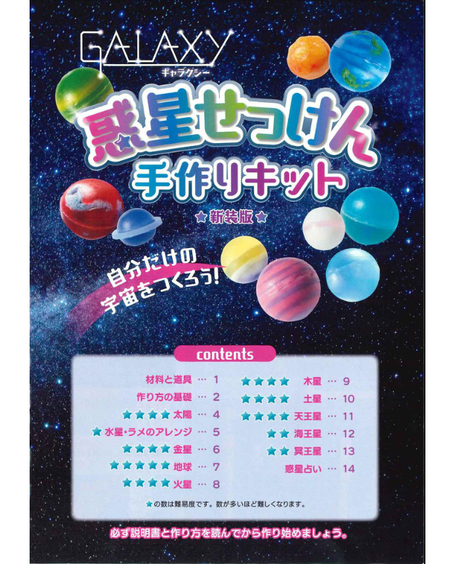 【キット特価】GALAXY惑星せっけん手作りキット 新装版(D64kit)
