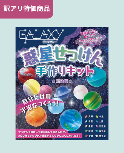 【キット特価】GALAXY惑星せっけん手作りキット 新装版(D64kit)