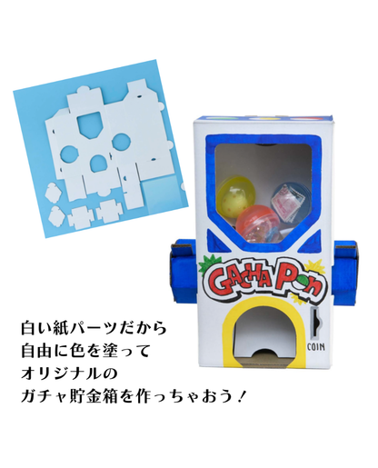 【書籍】ガチャ貯金箱キット(D71)
