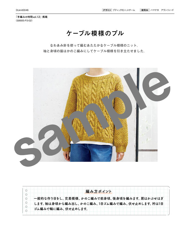 【DL 編み物】ケーブル模様のプル（DLknit0046）