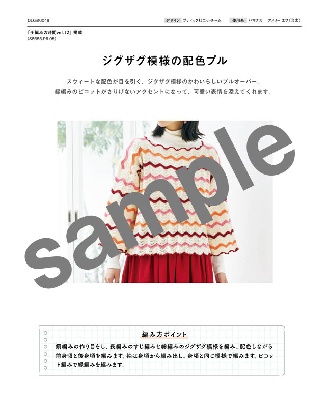 【DL 編み物】ジグザグ模様の配色ブル（DLknit0048）