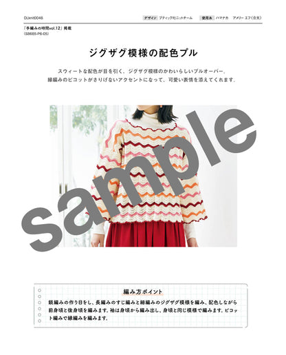 【DL 編み物】ジグザグ模様の配色ブル（DLknit0048）