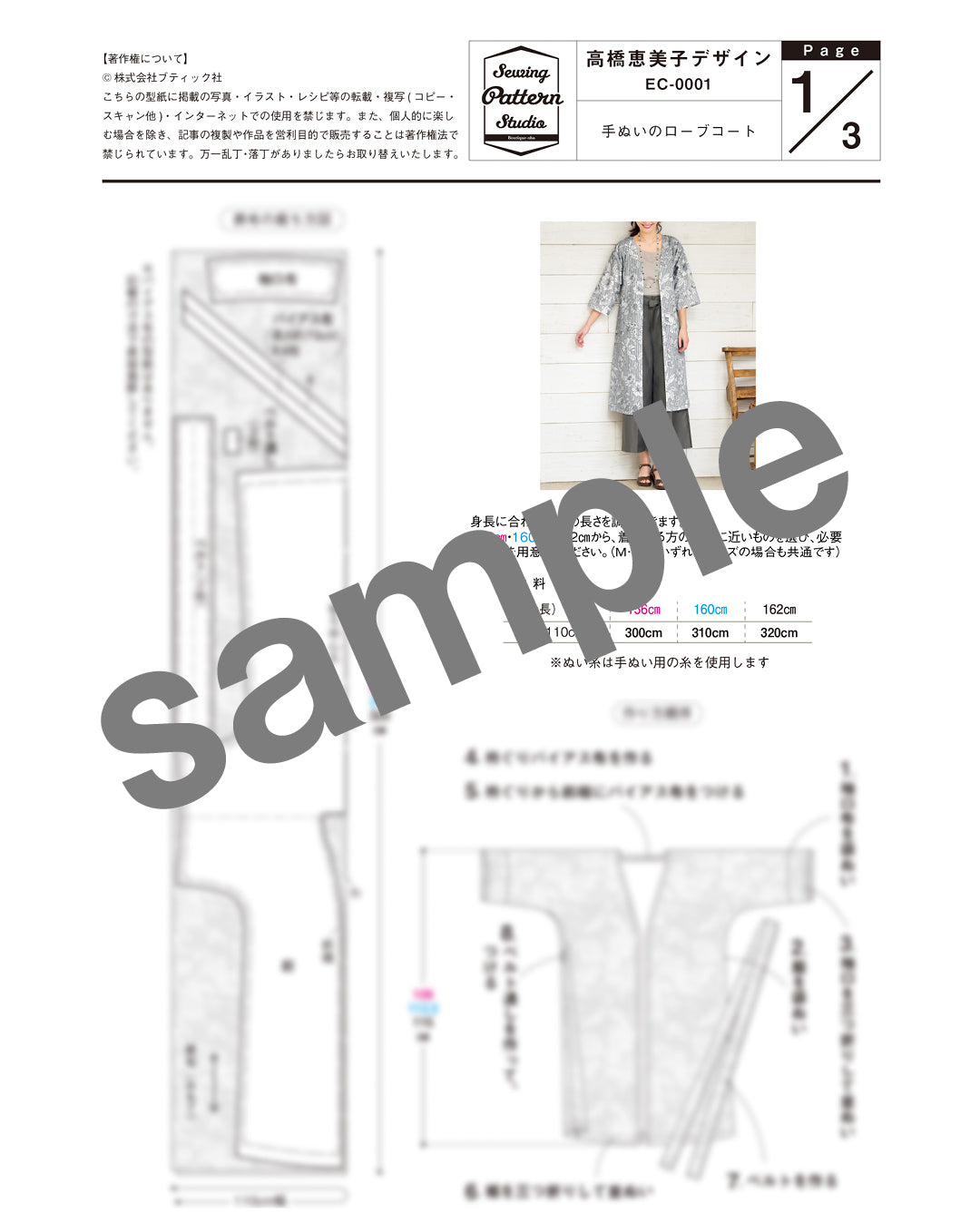 【型紙】高橋恵美子デザイン　手ぬいのローブコート(EC-0001)