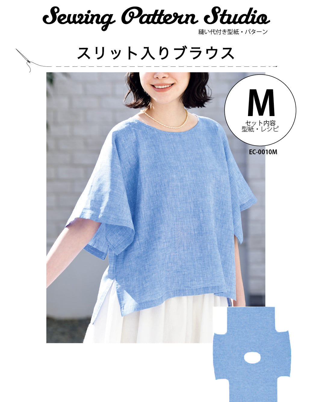 【型紙】高橋恵美子デザイン 手ぬいのスリット入りブラウス（EC-0010）