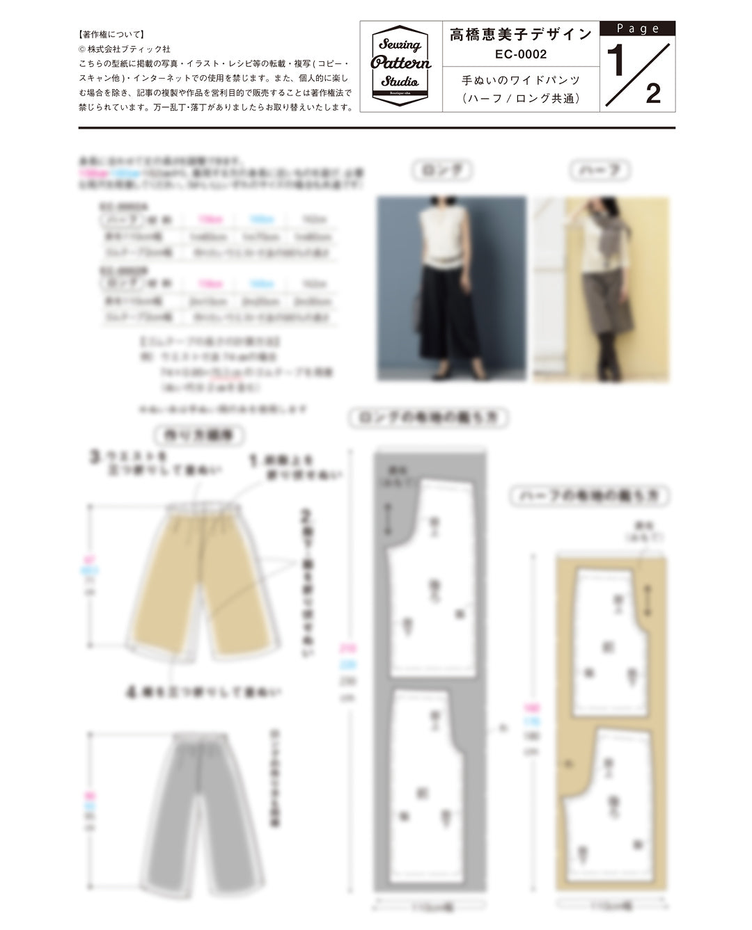 【型紙】高橋恵美子デザイン　手ぬいのワイドパンツ（ハーフ＆ロング）(EC-0002)