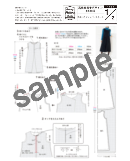 【型紙】高橋恵美子デザイン　手ぬいのジャンパースカート(EC-0005)