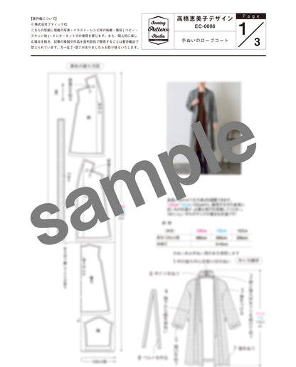 【型紙】高橋恵美子デザイン手ぬいのローブコート(EC-0006)