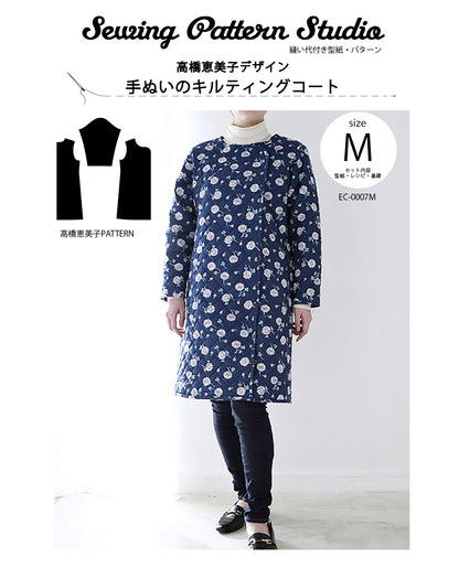【型紙】高橋恵美子デザイン 手ぬいのキルティングコート(EC-0007)
