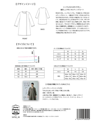 【型紙】高橋恵美子デザイン 手ぬいのキルティングコート(EC-0007)