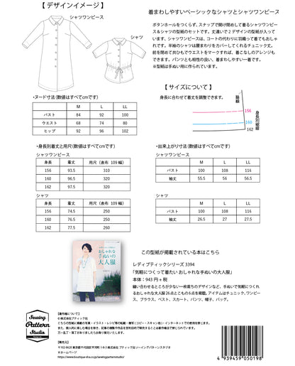 【型紙】高橋恵美子デザイン　手ぬいのシャツワンピース＆シャツ(EC-0008)