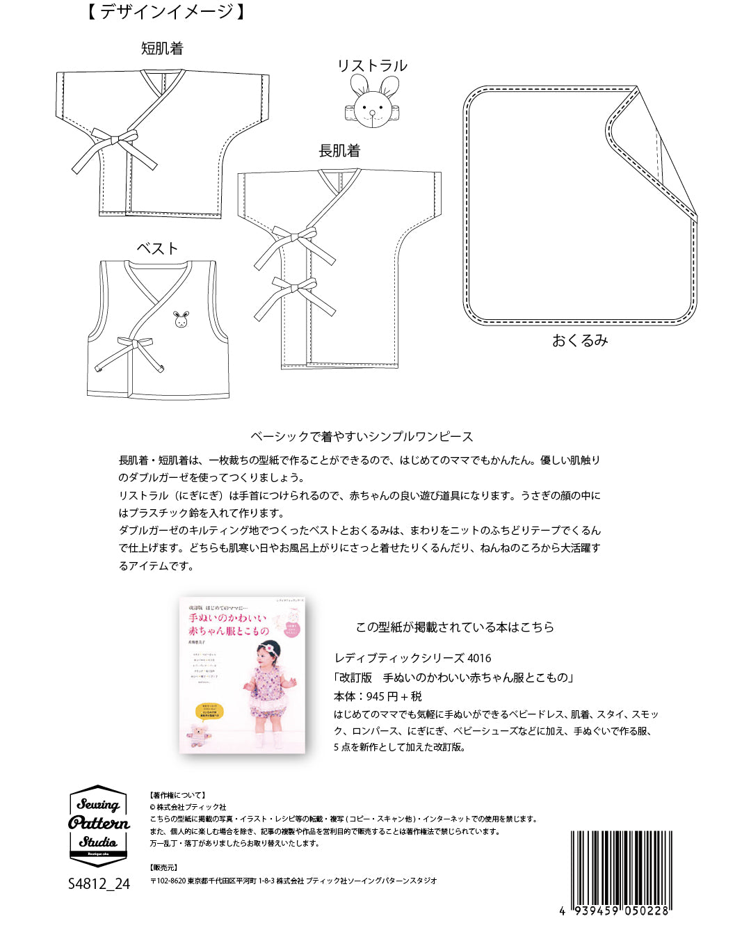 【型紙】高橋恵美子デザイン 手ぬいのベビー用品/長肌着・短肌着・ベスト・おくるみ・リストラル （EC-0009）