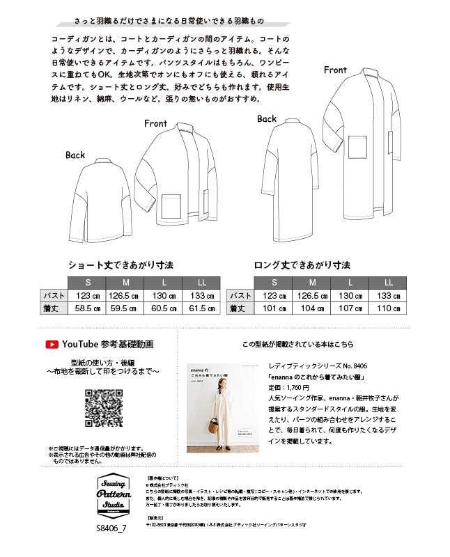 【型紙】丈が選べるコーディガン　Designed by enanna （EN-0006）