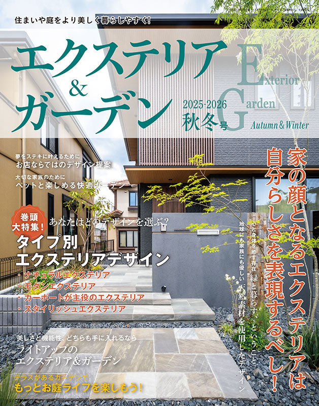 【書籍】エクステリア＆ガーデン2025-2026年秋冬号No.85(572510)