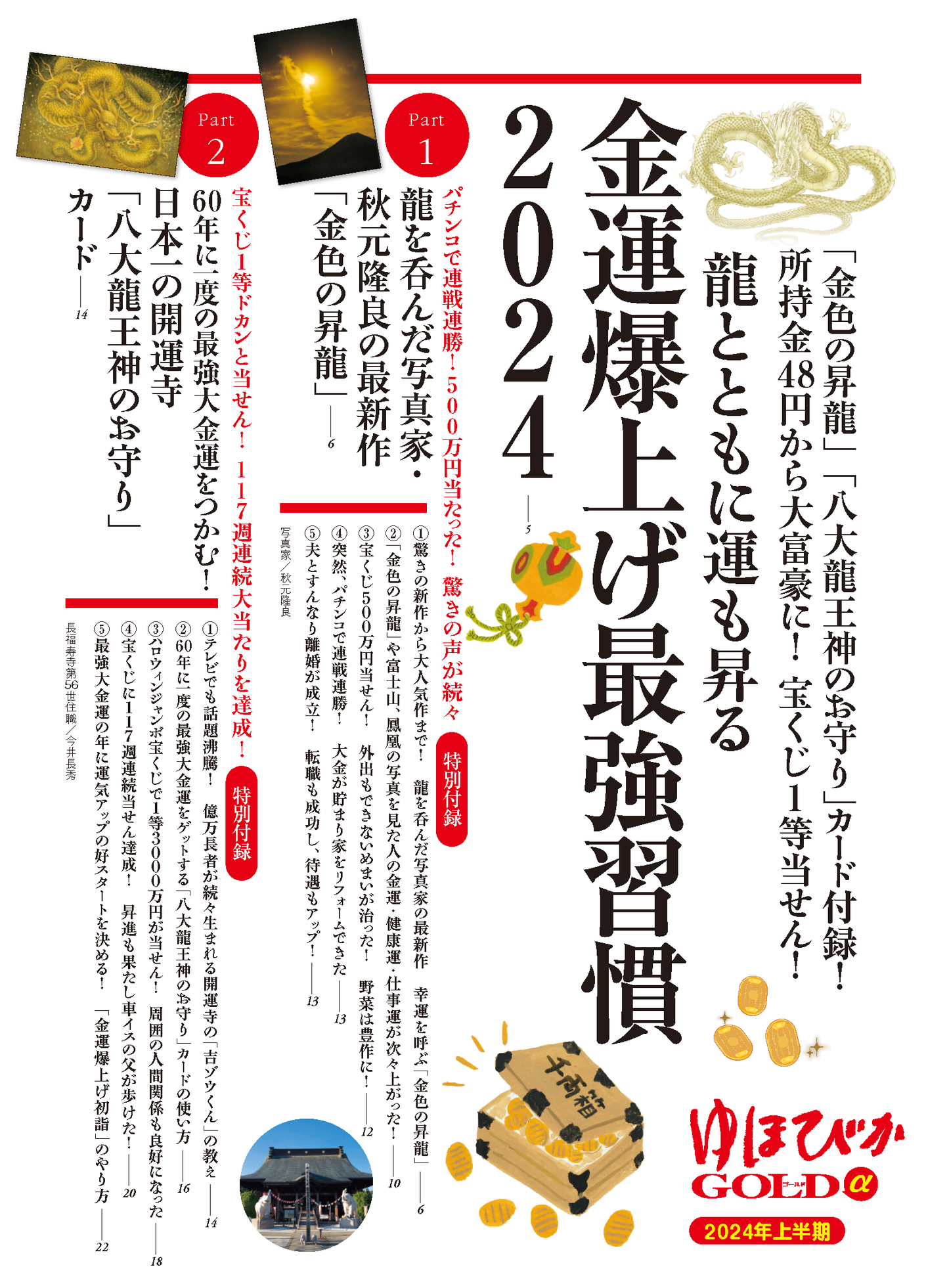 【書籍】ゆほびかGOLDα 2024年上半期(安心2024年2月号増刊)(162402)
