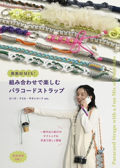 【書籍】異素材MIX！組み合わせで楽しむパラコードストラップ ビーズ・フリル・サテンコードetc.(S8790)
