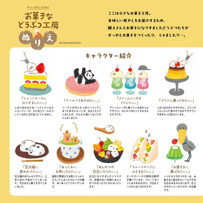 【書籍】お菓子などうぶつ工房ぬりえ(M1972)