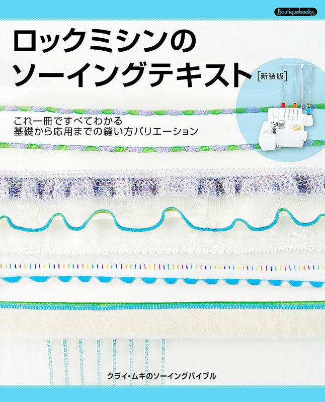 【書籍】ロックミシンのソーイングテキスト 新装版(K52)