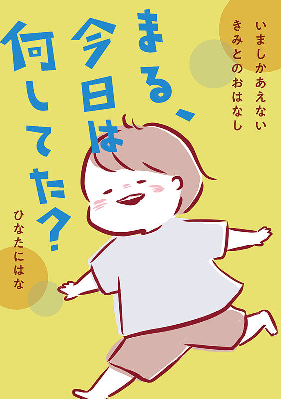 【書籍】まる、今日は何してた？(K54)