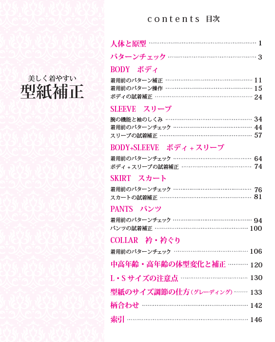 【書籍】美しく着やすい　型紙補正(K6)