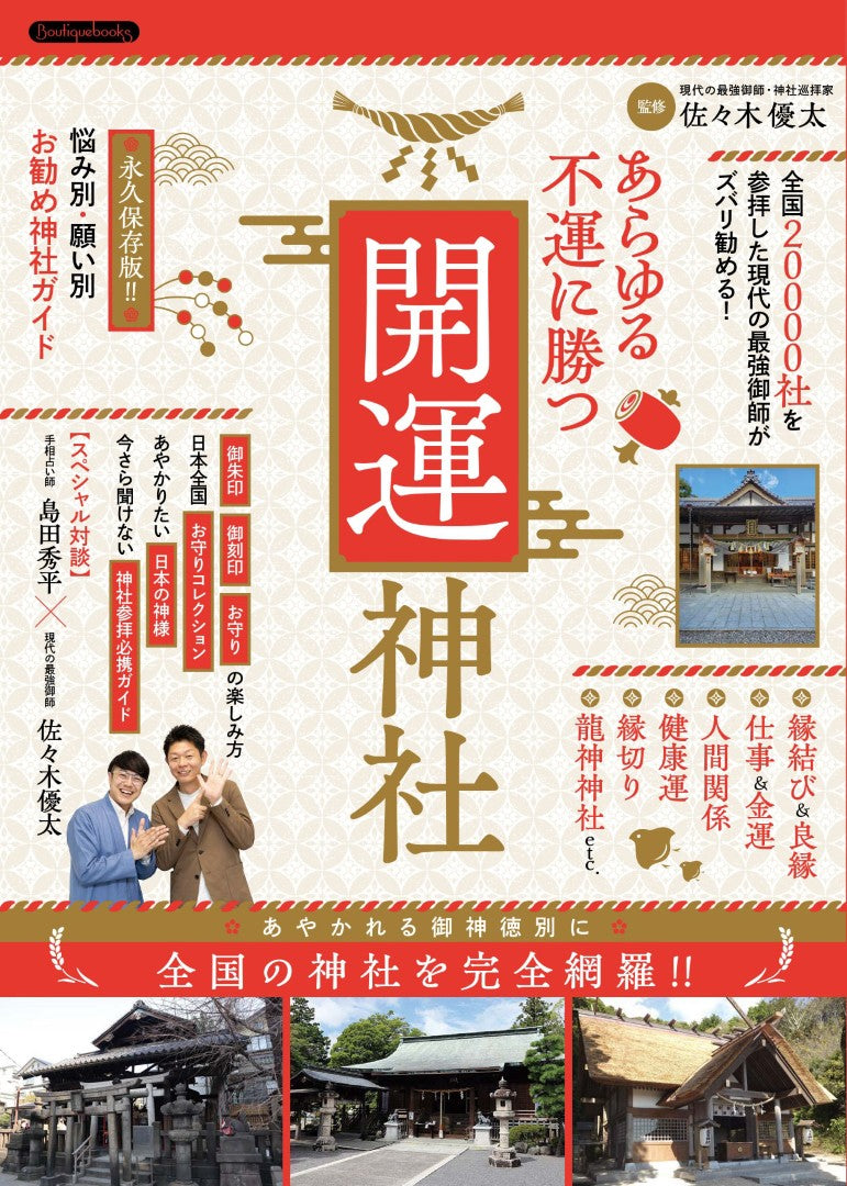 【書籍】あらゆる不運に勝つ開運神社(K86)