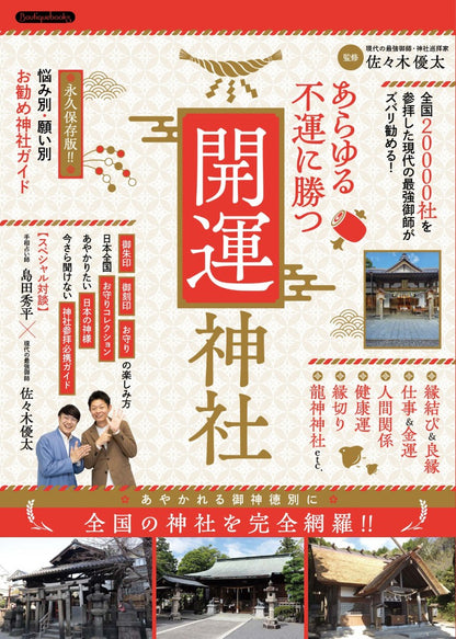 【書籍】あらゆる不運に勝つ開運神社(K86)