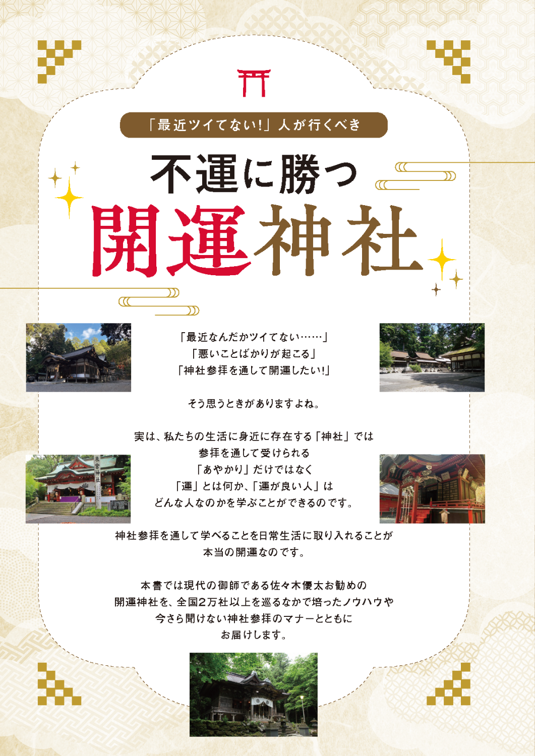 【書籍】あらゆる不運に勝つ開運神社(K86)