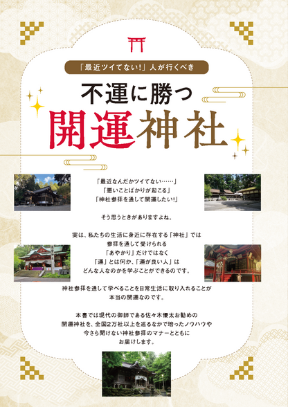 【書籍】あらゆる不運に勝つ開運神社(K86)