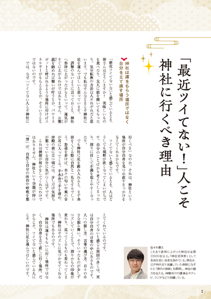 【書籍】あらゆる不運に勝つ開運神社(K86)