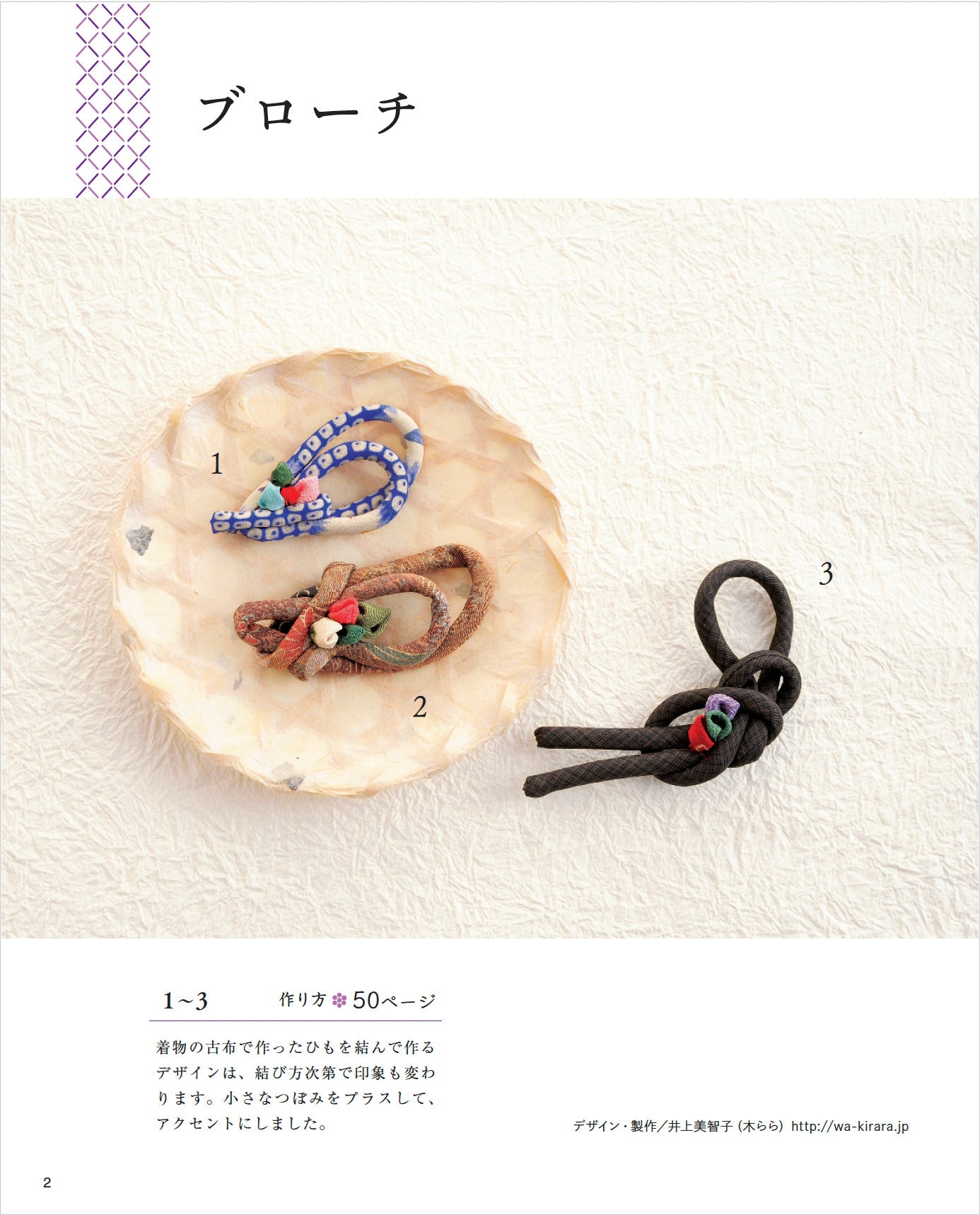 【書籍】改訂版　手作りしたい 和布のアクセサリー(K87)