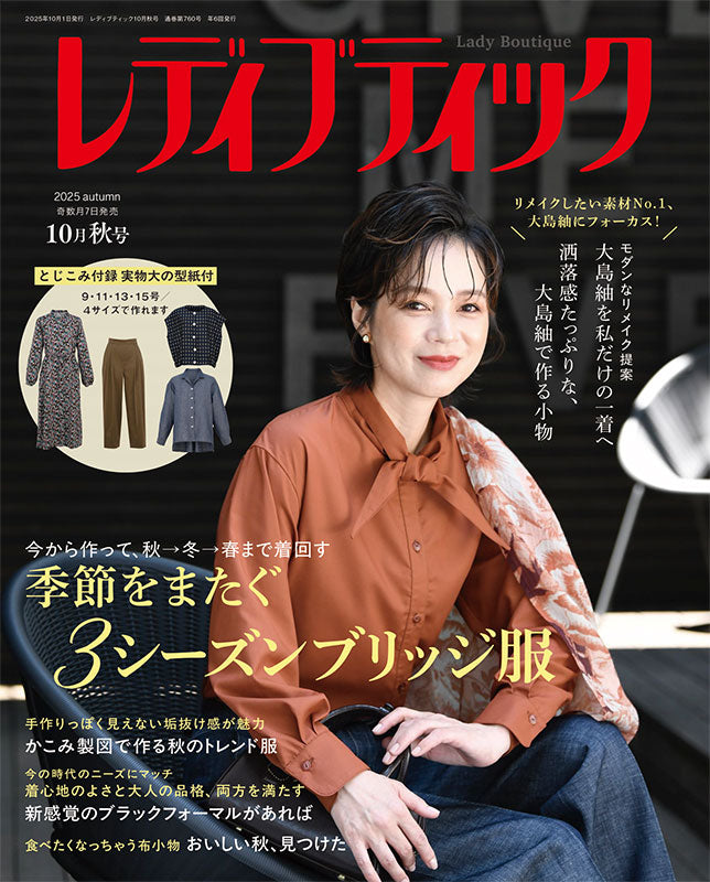 【書籍】レディブティック2025年10月秋号(012510)