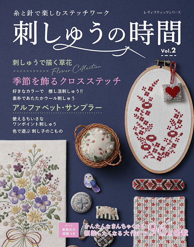 【書籍】刺しゅうの時間Vol.2(S8701)