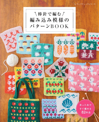【書籍】棒針で編む 編み込み模様のパターンBOOK(S8704)