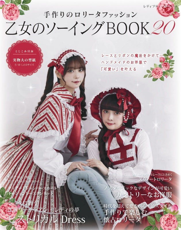 【書籍】乙女のソーイングBOOK20(S8705)
