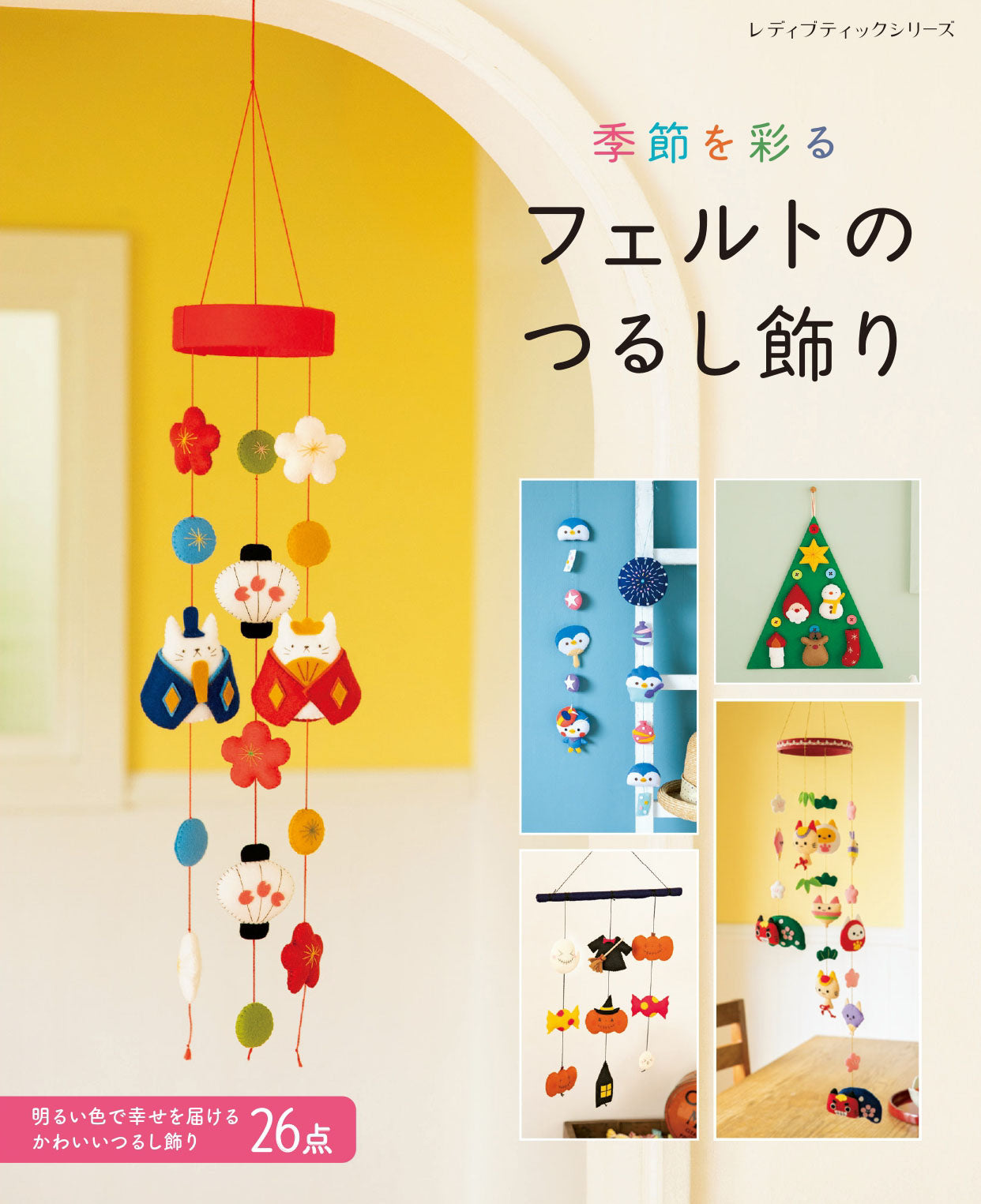 【書籍】季節を彩る フェルトのつるし飾り(S8707)