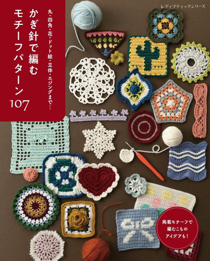 【書籍】かぎ針で編む モチーフパターン107(S8710)