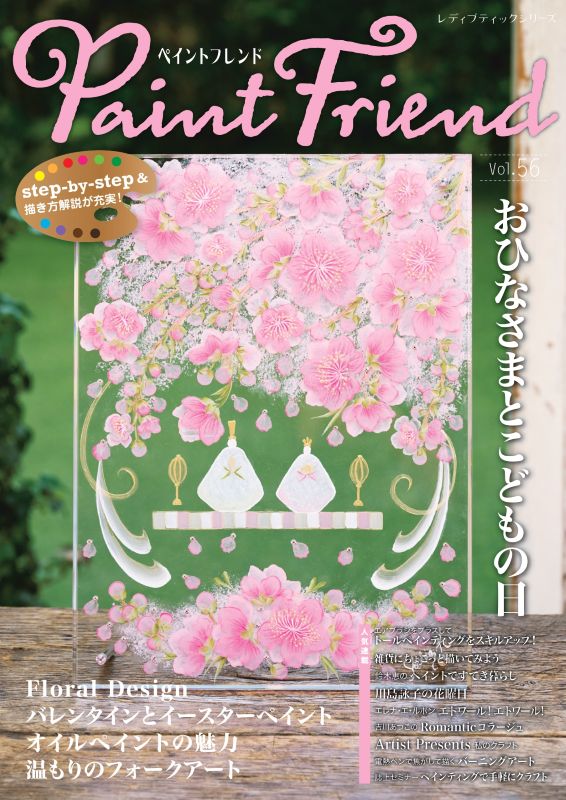 【書籍】ペイントフレンド　Vol.56(S8711)