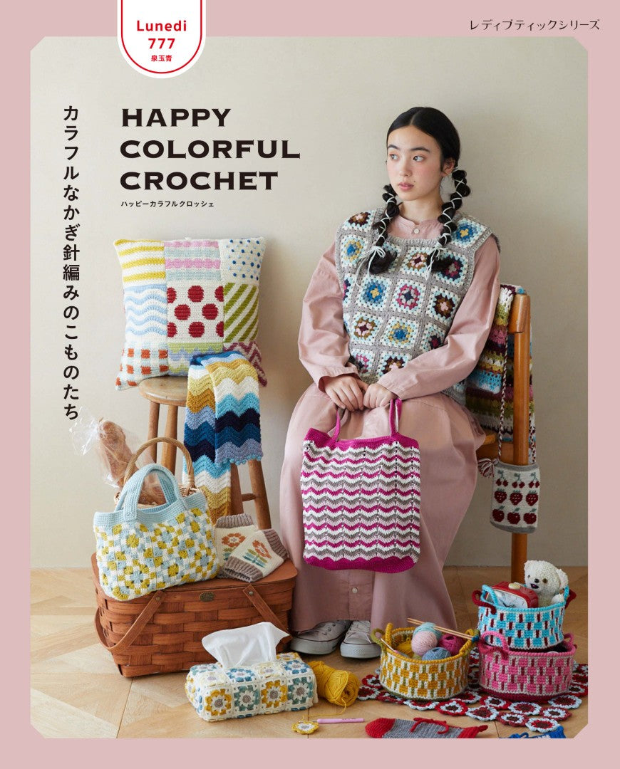 【書籍】Lunedi777 HAPPY COLORFUL CROCHET カラフルなかぎ針編みのこものたち(S8717)