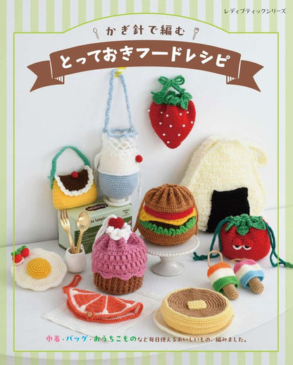 【書籍】かぎ針で編む とっておきフードレシピ(S8791)