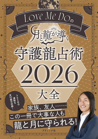 【書籍】Love Me Doの月と龍が導く 守護龍占術 2026　大全(M1920)