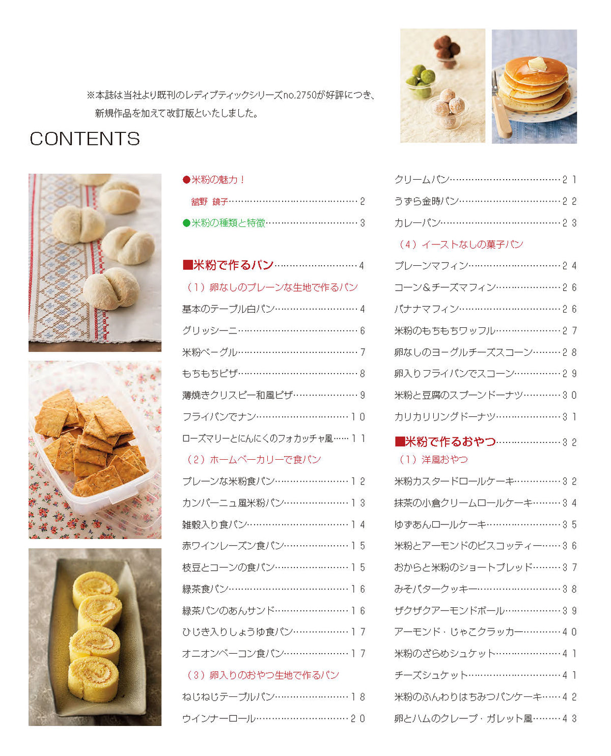 【書籍】改訂版 米粉のパンとおやつと料理（M1385）