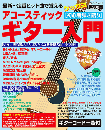 【書籍】アコースティックギター入門(M1529)