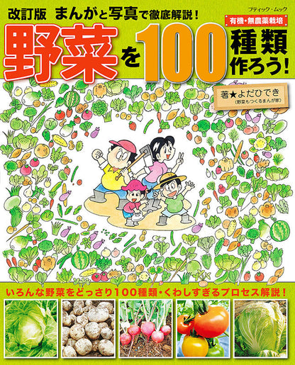 【書籍】改訂版 まんがと写真で徹底解説！野菜を100種類作ろう！ (M1538)