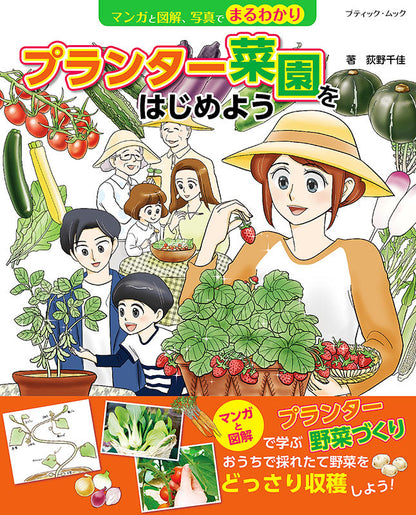 【書籍】マンガと図解、写真でまるわかり プランター菜園をはじめよう(M1540)