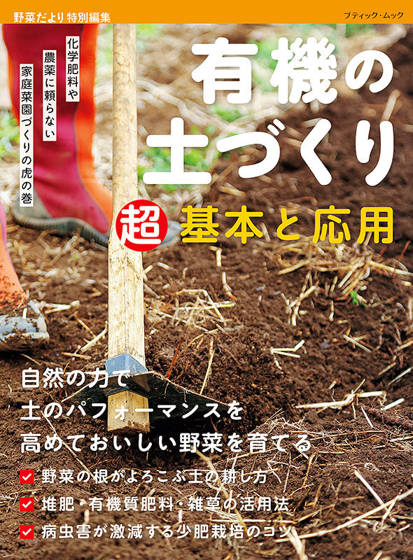 【書籍】有機の土づくり 超基本と応用(M1574)