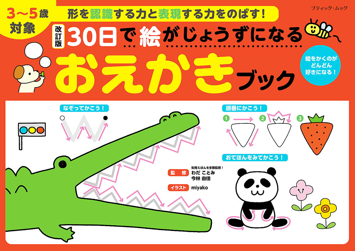 【書籍】改訂版 30日で絵がじょうずになる おえかきブック(M1576)